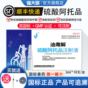 阿托品注射液兽用兽药狗狗猫咪百中毒解毒猪牛犬猫针剂硫酸阿托品