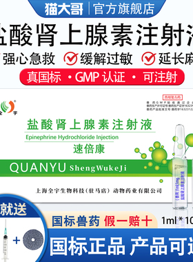 兽药盐酸肾上腺素兽用缓解过敏急救针强心针马牛羊猪用猫狗犬注射