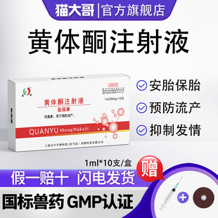 兽用药黄体酮注射液针剂猪牛羊母畜用预防流产安胎保胎控发情正品