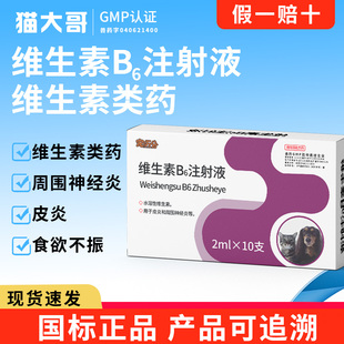 兽用维生素b6注射液宠物犬狗狗用皮炎神经炎食欲不振体重减轻兽药