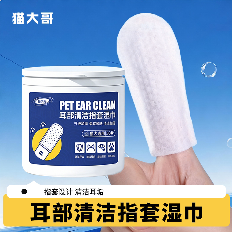 猫咪耳朵清洁指套湿巾狗狗掏洗耳屎湿巾清洁液除耳垢止痒抑菌洁耳