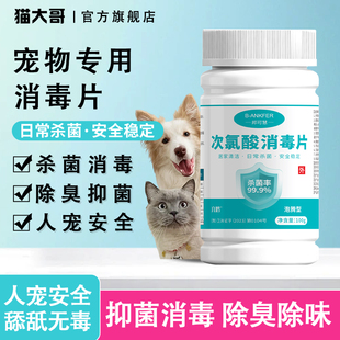 次氯酸宠物消毒片除臭剂狗狗猫去尿味专用室内杀菌地板消毒液喷雾