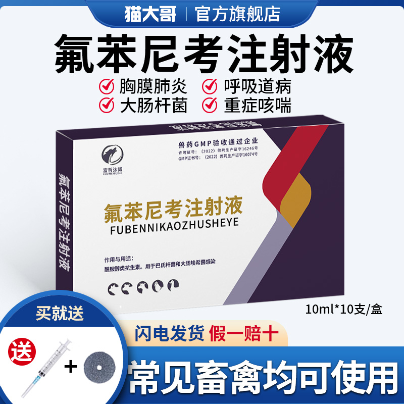 氟苯尼考注射液兽用感染咳嗽肺炎