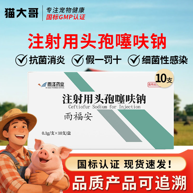 头孢噻呋钠注射兽用猪用母牛羊粉针剂细菌感染呼吸道消炎鱼腥草药