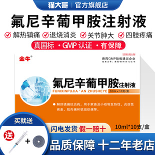 氟尼辛葡甲胺注射液兽药兽用猪牛羊退烧热镇痛关节肿大抗炎肌肉痛