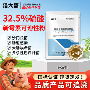 32.5%硫酸新霉素兽用可溶性粉猪鸡药鸭鹅禽拉稀大肠杆菌正品兽药