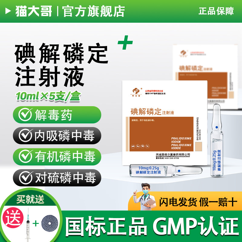 碘解磷定注射液兽药百毒解猪牛羊犬猫有机磷中毒阿托品解毒急救新