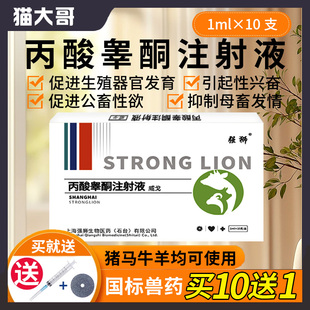 兽用兽药丙酸睾酮注射液促进雄性激素发情公畜猪用猪牛羊马犬猫用