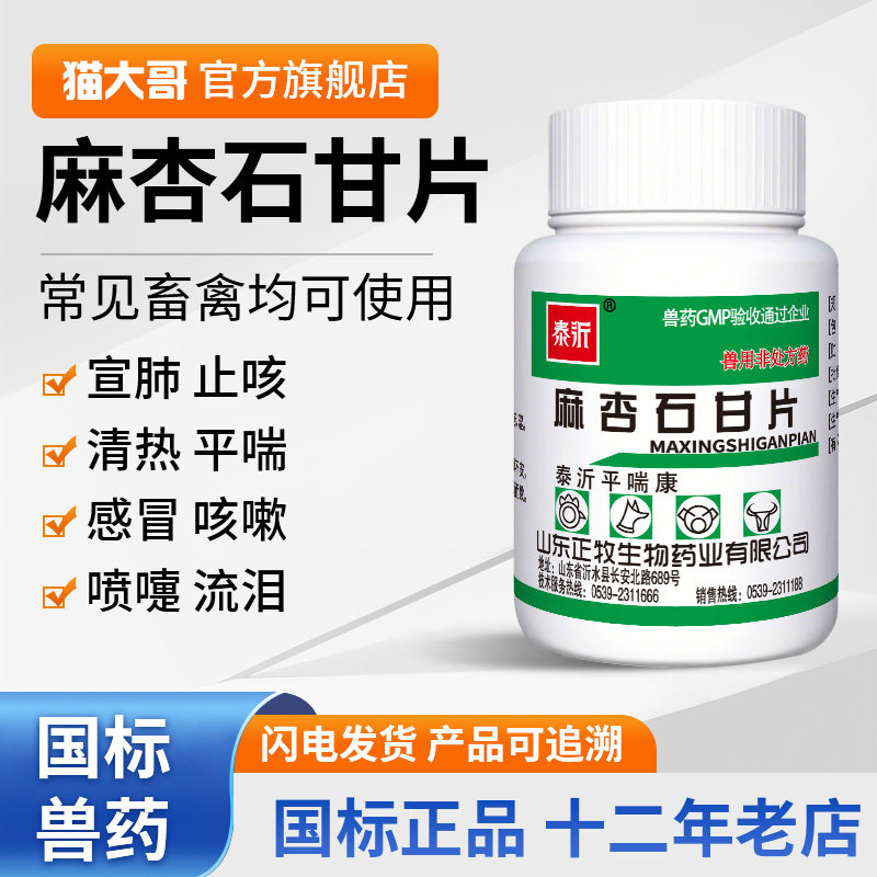 兽药兽用麻杏石甘片鸡鸭鹅鸽子禽兔子清热宣肺平喘咳嗽咳喘呼吸道,宠物/宠物食品及用品,家养大动物药品,淘宝优惠券,粉丝福利购,淘宝优惠卷