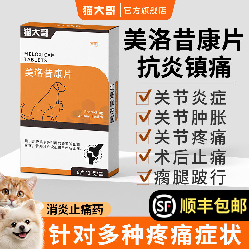 宠物止疼药狗猫止痛美洛昔康消炎