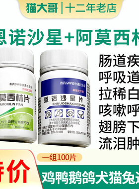 恩诺沙星兽用鸡药片养鸡专用药鸡鸭鹅咳嗽拉稀阿莫西林鸡用消炎药