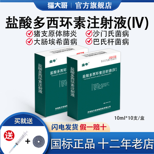 兽用盐酸多西环素注射液兽药猪血虫病胸膜肺炎重症咳喘呼吸道感染