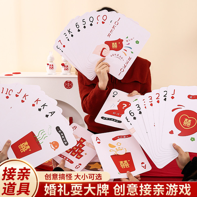 结婚接亲游戏道具整蛊创意耍大牌超大扑克婚礼伴娘堵门婚庆用品