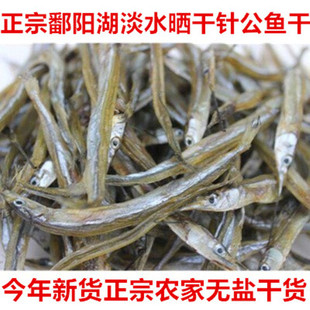 江西特产正宗鄱湖淡水针弓鱼农家自晒针宫鱼真公鱼尖嘴鱼无盐新货