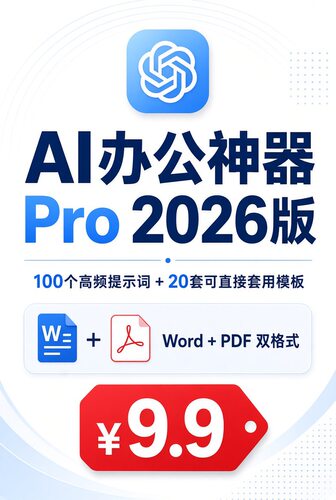 AI办公神器Pro2026版 100个高频提示词+20套模板 Word+PDF