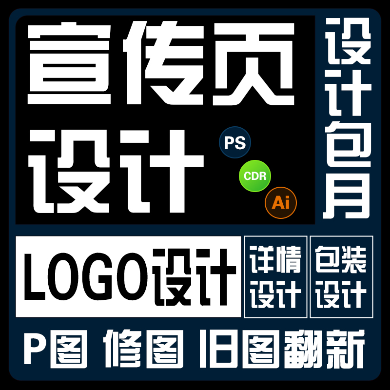 摆摊 物料设计 宣传页 海报 展架 网店详情页 主页 设计 美工包月