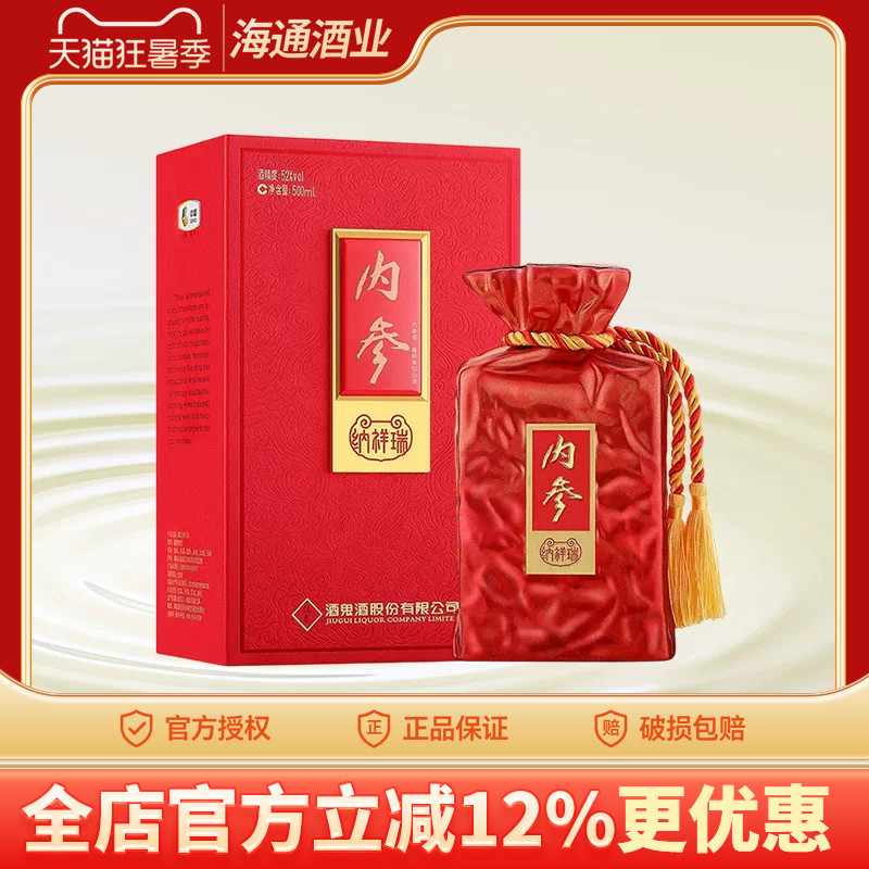酒鬼酒内参系列纳祥瑞馥郁香型52度500ml湖南湘西白酒收藏礼盒装