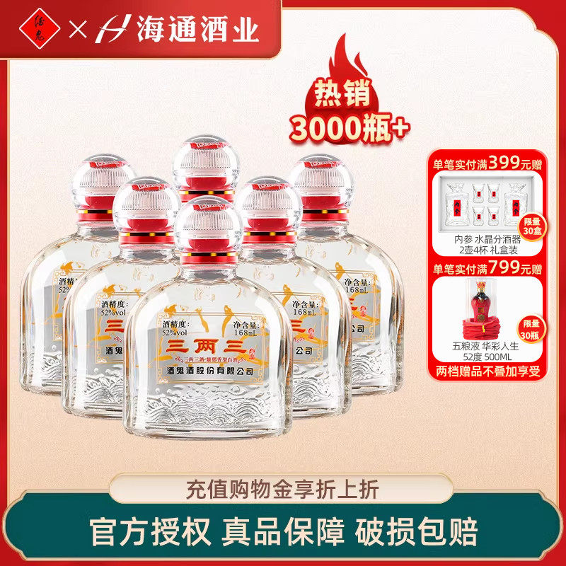 海通酒业 酒鬼酒52度三两三小酒馥郁香型湖南白酒168ml*6瓶装