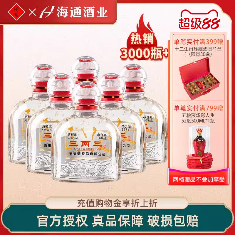 海通酒业 酒鬼酒52度三两三小酒馥郁香型湖南白酒168ml*6瓶装