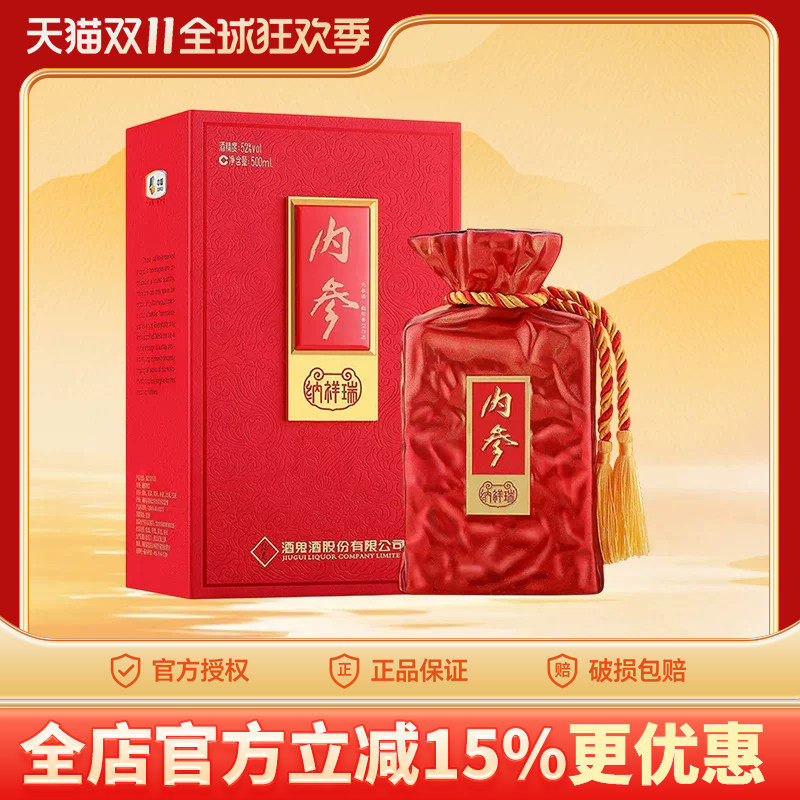 酒鬼酒内参系列纳祥瑞馥郁香型52度500ml湖南湘西白酒收藏礼盒装