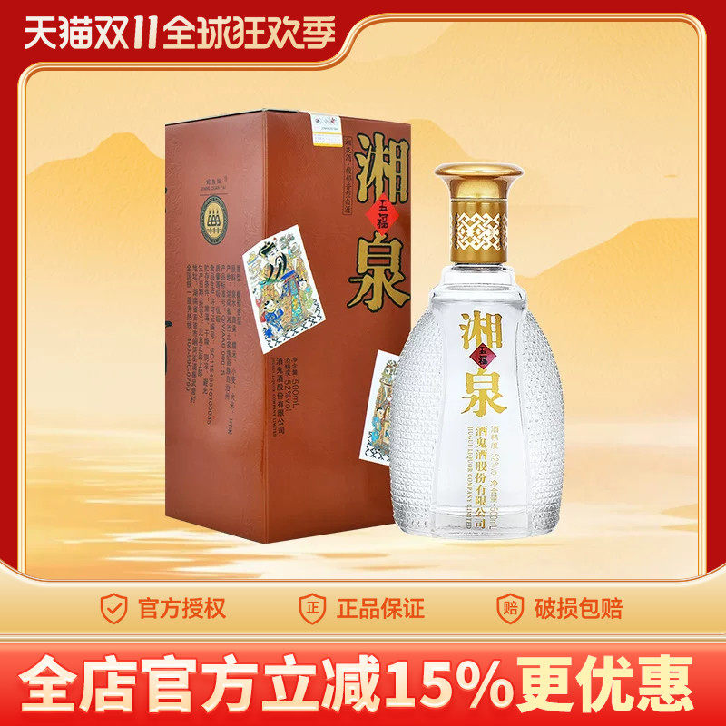 【口粮酒】酒鬼酒52度五福湘泉酒500ml馥郁香型婚宴白酒礼盒装