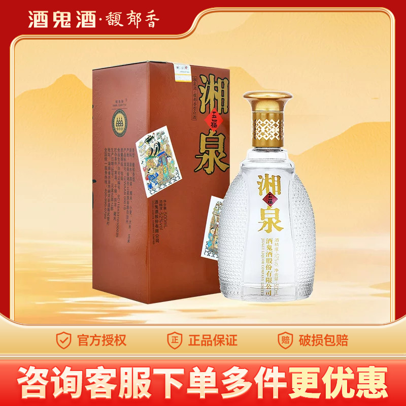 【口粮酒】酒鬼酒52度五福湘泉酒500ml馥郁香型婚宴白酒礼盒装