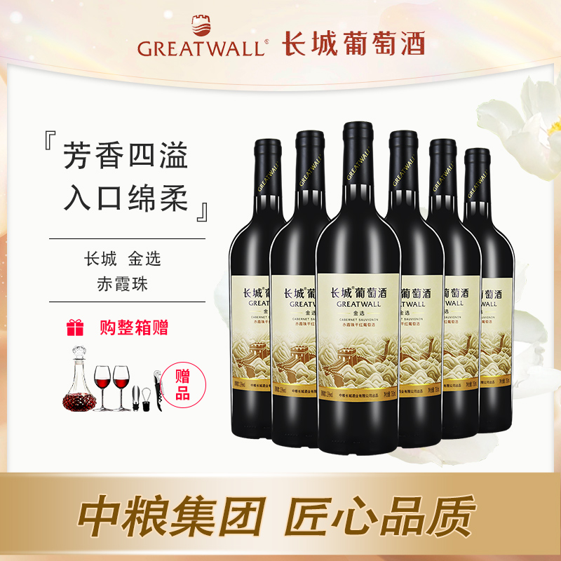 长城金选赤霞珠干红葡萄酒13度750ml中粮出品小酌红酒