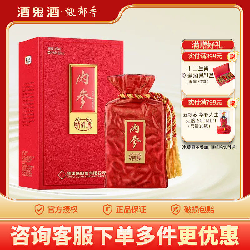 酒鬼酒内参系列纳祥瑞馥郁香型52度500ml湖南湘西白酒收藏礼盒装
