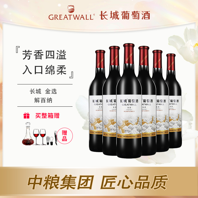 长城金选解百纳中粮出品13度