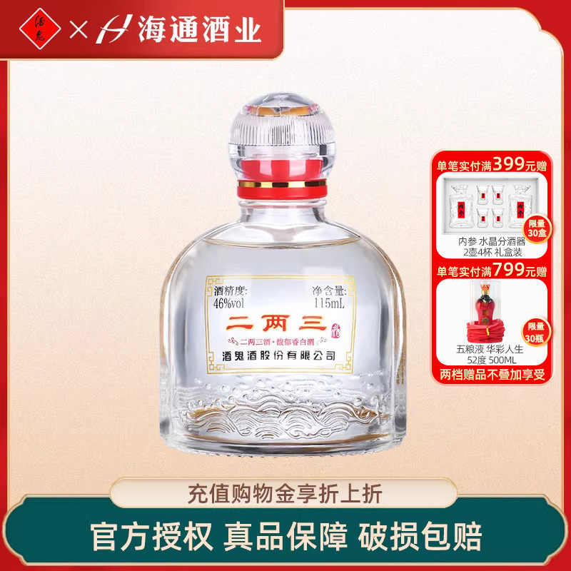 海通酒业 酒鬼酒46度二两三小酒115ml单瓶装小瓶馥郁香型湖南白酒
