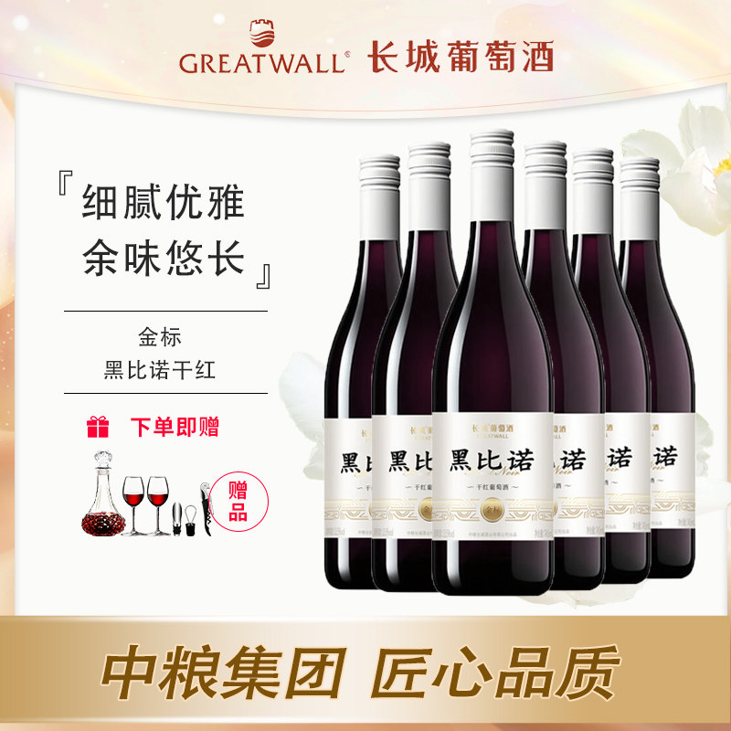 长城金标黑比诺干红葡萄酒中粮出品国产红酒745ml百搭佐餐自饮