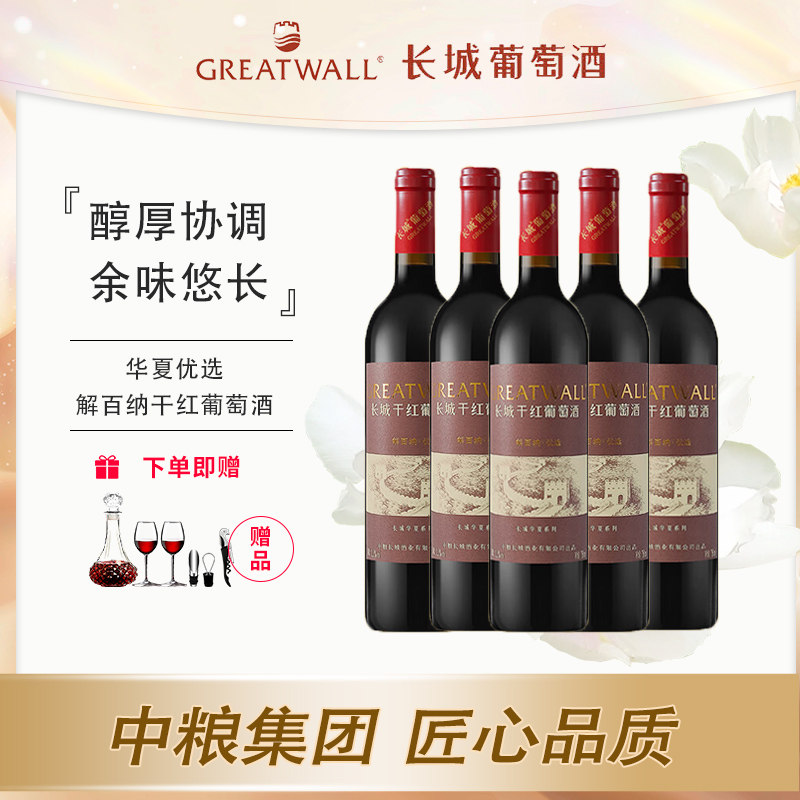 中粮长城华夏优选解百纳干红葡萄酒12度750ml国产红酒小酌自饮