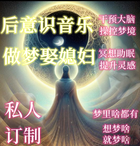后意识音乐脑波放松控制梦境约梦神器清明梦清醒梦催眠治疗造梦机