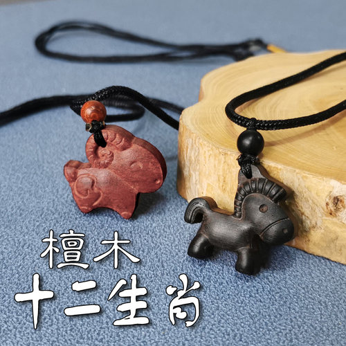 檀象木质红木生肖饰品男女