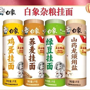 白象挂面鸡蛋面荞麦面绿豆面山药龙须面1kg速食杂粮面条早餐煮面