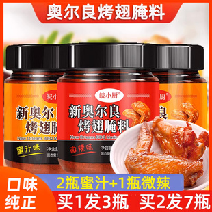 3罐新奥尔良烤翅腌料蜜汁微辣家用烤鸡翅烤肉烧烤调料儿童腌制料