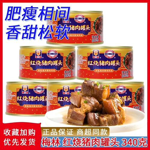 上海梅林红烧猪肉罐头340g家用下饭菜即食罐头卤味熟食涮火锅方便