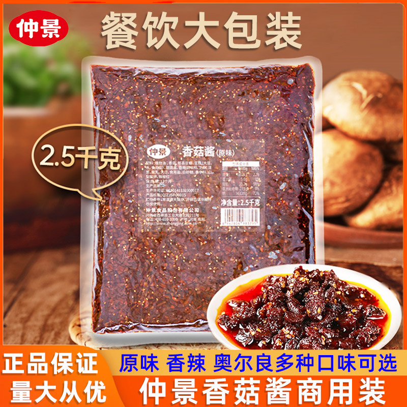 仲景香菇酱2.5kg商用大包装原味香辣奥尔良味拌饭酱麻辣烫炒饭酱