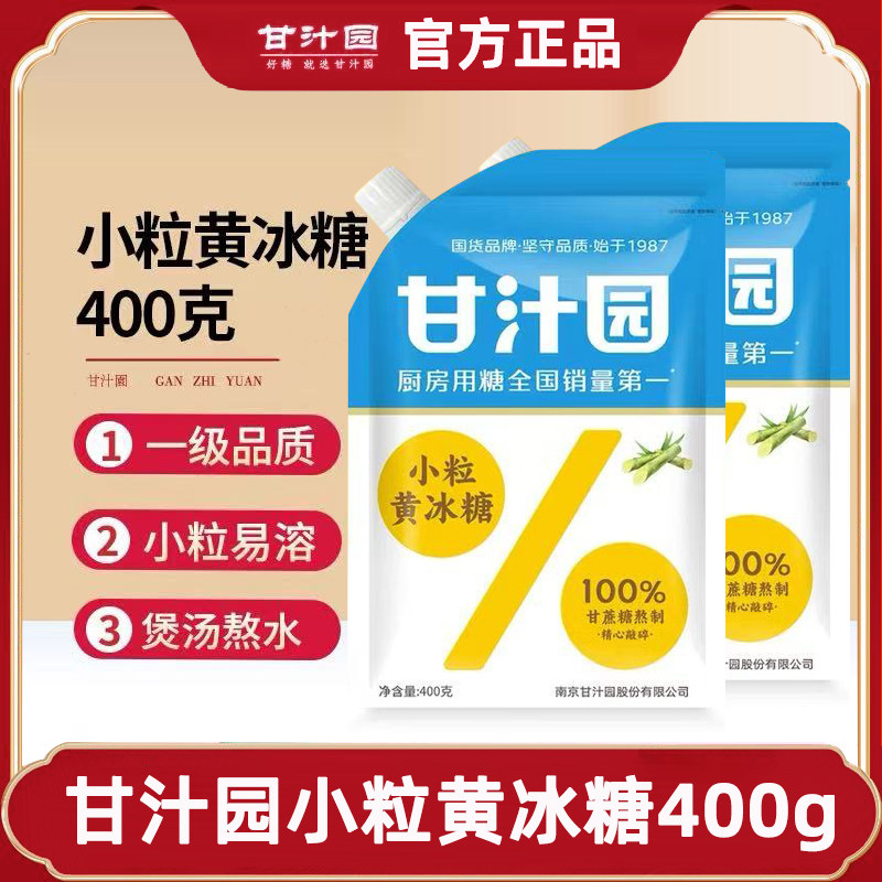 甘汁园小粒黄冰糖400g多晶体碎土冰糖小块袋装鲜甘蔗炖煮煲汤