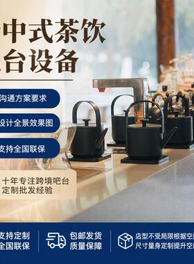 定制泡茶区不锈钢泡茶盘嵌入式煮茶釜新中式茶饮店设备全套吧台