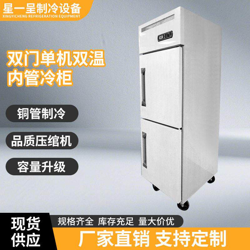 双门机内管冷柜商用厨房双温冷藏柜酒店后厨设备食品保鲜冰箱