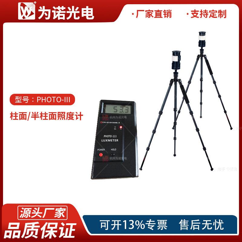 PHOTO-III标准级柱面照度计半柱面照度计小半柱面照度值测量仪