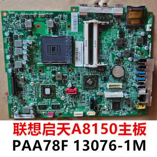 三月换全新联想启天A8150 一体机主板 AMD FM2+ PAA78F 独显DDR3