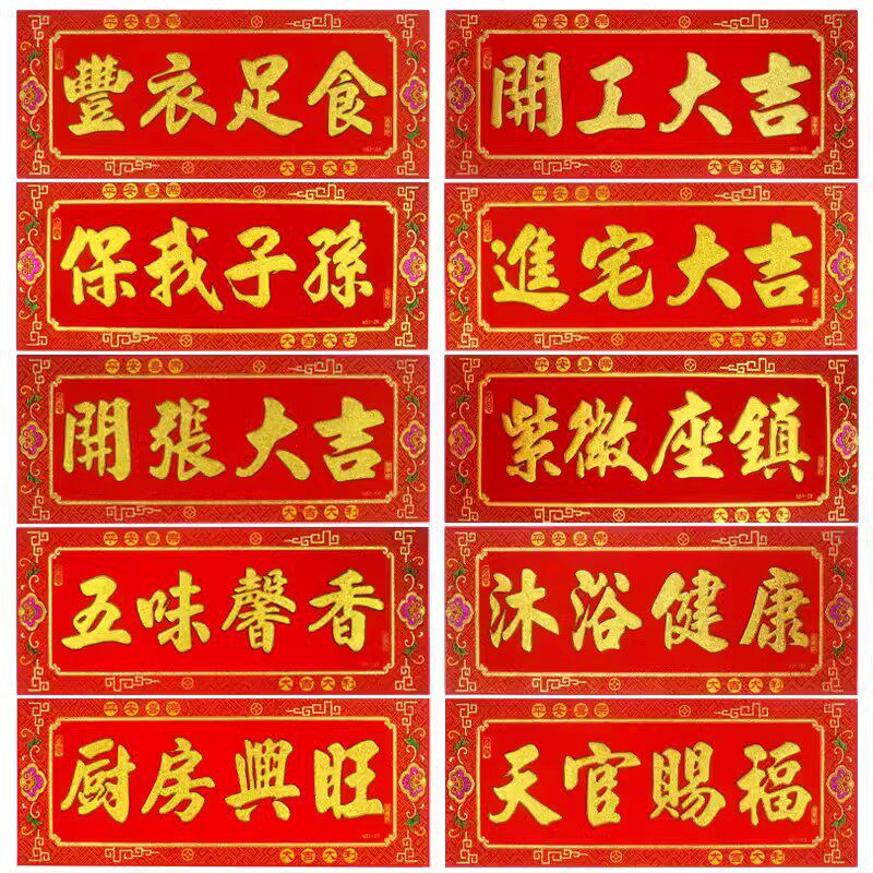 天官赐福丰衣足食阖家安康紫薇座镇红底烫金绒布自粘背胶春联横批