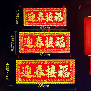 迎春接福红底烫金字绒布条幅珲春贴纸乔迁入宅门对门头楣春联横批