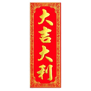 大吉大利红底烫金绒布条幅四字珲春自粘背胶贴纸乔迁入宅竖联横批
