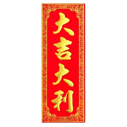 大吉大利红底烫金绒布条幅四字珲春自粘背胶贴纸乔迁入宅竖联横批