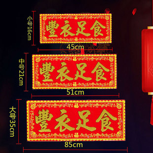 丰衣足食红底烫金字绒布条幅珲春贴纸乔迁入宅门对门头楣春联横批