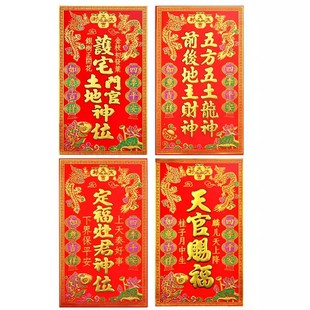 天官赐福前后地主财神五方五土龙神土地门官定福灶君神位绒布贴纸