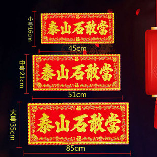泰山石敢当红底烫金字绒布条幅挥春横额贴纸乔迁新居护宅竖联横批